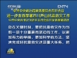《新闻联播》 20130423 19：00