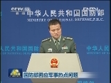 国防部回应军事热点问题