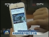央视新闻客户端正式上线