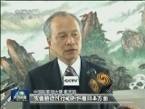 中国驻美大使就钓鱼岛问题回应美方