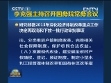 李克强主持召开国务院常务会议