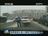 俄罗斯街头助人瞬间 善意温暖人心