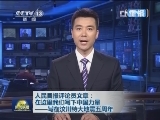 人民日报评论员文章：在这里我们写下中国力量——写在汶川特大地震五周年