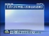 2012年中国人权事业进展白皮书