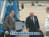 国际联播快讯
