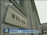 世贸组织任命阿泽维多为下任总干事
