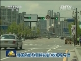 韩国防部称朝鲜发射3枚短程导弹