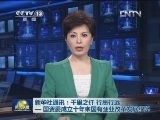 新华社通讯：千里之任 行思行远——国资委成立十年来国有企业改革发展纪实