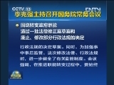 李克强主持召开国务院常务会议