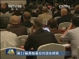 第12届香格里拉对话会闭幕