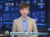 解放军四总部颁发《军队基层文化建设规定》