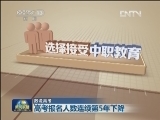【数说高考】高考报名人数连续第5年下降