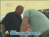 国际联播快讯