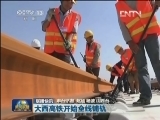 联播快讯：大西高铁开始全线铺轨
