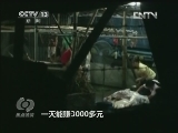 《焦点访谈》 20130619 牛肉注水 执法“掺水”