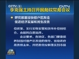 李克强主持召开国务院常务会议