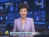 巴基斯坦总理谢里夫将访华