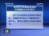 党员队伍和基层党组织充满蓬勃生机和活力