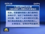 人民日报评论员文章《坚决维护人民群众生命安全》