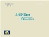 【经济转型进行时】政府整合资源 平台化解资金难题