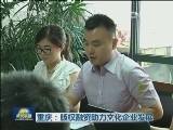 重庆：版权融资助力文化企业发展