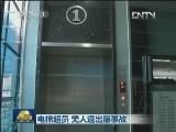 电梯超员 无人退出酿事故