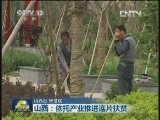山西：依托产业推进连片扶贫