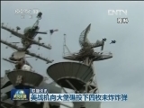 国际联播快讯