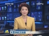【本台短评】大爱造就正能量