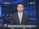 党的群众路线教育实践活动扎实起步