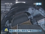 我国正式废止煤炭生产和经营许可证