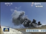 韩亚空难调查：叶梦圆之死或可避免