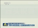 7月中央财政收入增幅延续回升态势
