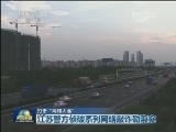 打击“网络大谣”：江苏警方侦破系列网络敲诈勒索案