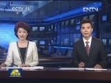 国际联播快讯