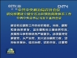 中共中央政治局召开会议 决定召开十八届三中全会 中共中央总书记习近平主持会议