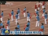 第12届全运会准备就绪 明天开幕