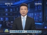 本台将直播第十二届全运会开幕式