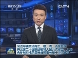 习近平离京访问土、哈、乌、吉等四国并出席二十国集团领导人第八次峰会、上海合作组织成员国元首理事会第十三次会议