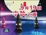 各电视台中秋晚会节俭办