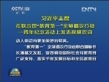 习近平主席在联合国“教育第一”全球倡议行动一周年纪念活动上发表视频贺词
