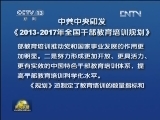 中共中央印发《2013-2017年全国干部教育培训规划》