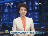 人民日报评论员文章：“闯关”思想要不得