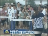各地迎国庆 喜庆不忘节俭