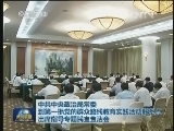 中共中央政治局常委到第一批党的群众路线教育实践活动联系点出席指导专题民主生活会