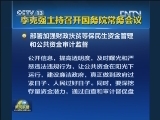 李克强主持召开国务院常务会议