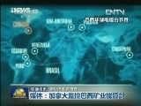 国际联播快讯