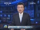 习近平祝贺第十届中国艺术节开幕