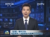 《求是》署名文章：巩固党和人民团结奋斗的共同思想基础