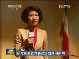 伊核问题谈判首次达成共同声明